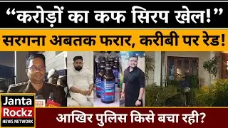 Codeine Cough Syrup Scam Varanasi | Prashant Upadhyay House Raid | Big Police Action