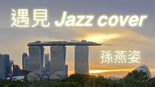 浪漫城市漫步系列｜新加坡 遇見 Jazz Edition｜孫燕姿｜爵士夜色漫步