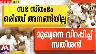 സഭ സ്തംഭം | ഒരിഞ്ച് അനങ്ങിയില്ല  | മുഖ്യനെ വിറപ്പിച്ച് സതീശൻ