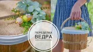 SIMPLE decor of a bucket for HONEY / ПРОСТОЙ декор ведерка для МЕДА / DIY TSVORIC