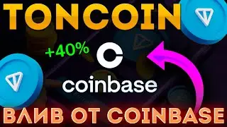 ВАЖНО! ПАМП TONCOIN ДО 4$ УЖЕ НАЧАЛСЯ! ВЛИВ ОТ COINBASE В TON! НОВАЯ ЦЕЛЬ TON! TONCOIN СЕГОДНЯ!