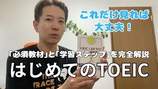 【はじめてのTOEIC】これだけ見れば大丈夫！必須の教材と学習ステップを完全解説！