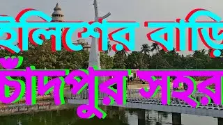 ইলিশের বাড়ি চাঁদপুর সহর The home of Hilsa is Chandpur city #new #chandpur