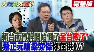 【#大新聞大爆卦 中】賴清德台南骨牌開始倒了全台敗了!賴瑞隆出來了台南林俊憲了?陳亭妃暗招來了?綠稱判決無罪不代表真無罪!蔡正元嗆梁文傑你在供XX?　完整版 @大新聞大爆卦HotNewsTalk​