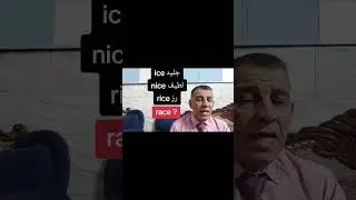 من الصفر ice nice rice