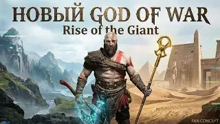 Новый God of War Rise of the Giant или происки фанатов? 