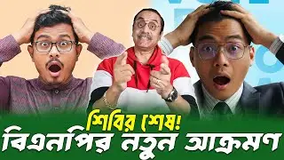 শিবির শেষ! বিএনপির আক্রমণ উন্মোচন || Pinaki Bhattacharya || BANGLA POLITICS TALK SHOW 2025