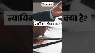 न्यायिक समीक्षा क्या है? #capitalias #upsc #uppcs #uppcspolity #gauravshuklasir #supremecourt #ias