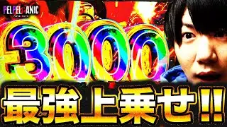 【ぺるぺるWパニック】とんでもない上乗せをしてしまった(L主役は銭形5)