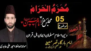 #Allama Hafiz Amjad Ali ll Muharram-1446H/2024 ll 05 Majlis-e-Aza ll #gharanaR #gharanarasool