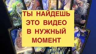 ‼️THIS VIDEO WILL FIND YOU WHEN THE TIME COMES‼️ Tarot divination layout