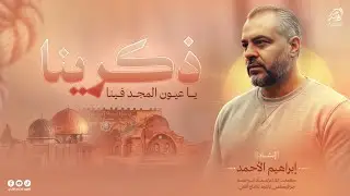 #ذكــرينا _ذكـرينا يا عيـون المجـد فينـا👌خـانيونس انبئينا🔥| انشاد/ابراهيم الاحمد 🎙️