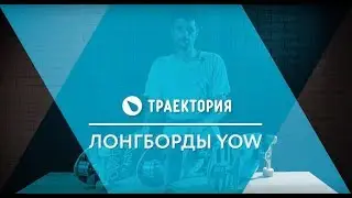 Лонгборды YOW с Сашей Макеевым. Видео обзор.