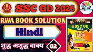 SSC GD 2026 | RWA BOOK SOLUTION | HINDI | CLASS 02 | शुद्ध और अशुद्ध | BY MADAN SIR #rwabooksolution