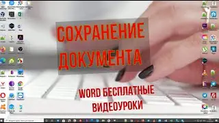 Сохранение документа в PDF формате word Уроки ворд №11 Базовый курс