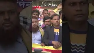 ঢাকায় নির্বাচন বিরোধী মিছিল#hortal #bnp #antigovernment #awamileague #bdpolitics #shorts #somoytv
