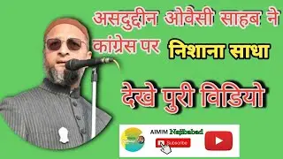 असदुद्दीन ओवैसी साहब ने कांग्रेस पर निशाना साधा 😱।  ( Aimim Najibabad) Asduddin owesi। #aimimspeech