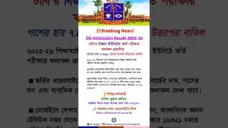 💥 Breaking News! ঢাবি বিজ্ঞান ইউনিটের ফলাফল প্রকাশিত | DU Science Unit Result 2026 #duadmission2025