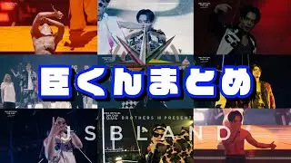 臣くんが映っている場面のまとめ！