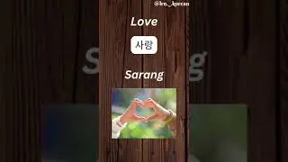 beautiful korean words | #koreanlearning #ytshorts#learningkoreanlanguage#hangul#blackpink #ytshorts