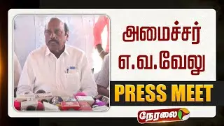 🔴LIVE | EV Velu Speech | அமைச்சர் எவ வேலு செய்தியாளர் சந்திப்பு | DMK