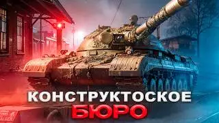 ЭКСПЕРТ БЕРЕТ ОБЪЕКТ 278 и 001 НОМЕР - КОНСТРУКТОРСКОЕ БЮРО