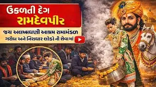 ઉકળતા દૂધ ઉતારે રામાપીર | રામદેવપીરની અદ્ભુત લીલા | Jay Alakhdhani Ashram #ramapir #alakhdhani#trend