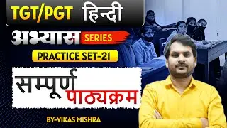 हिन्दी साहित्य (PRACTICE Set-21  )  (TGT| PGT|KVS|NVS|DSSSB ) By- Vikas Mishra Sir #tgtpgtexam