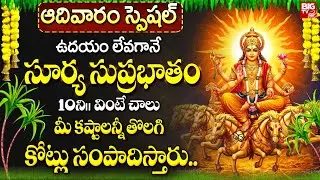 సూర్య సుప్రభాతం ఉదయాన్నే వింటే మీ కష్టాలన్నీ తొలగి కోట్లు.. | Surya Narayana Suprabhatam In Telugu