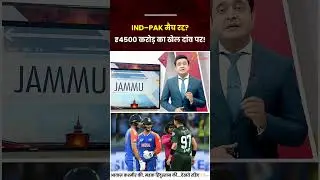 IND-PAK T20 Match : India vs Pakistan T20 Cancelled? ICC Board Meet Looms Over Pakistan&rsquo;s Decision!