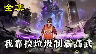 《我靠撿垃圾制霸高武》【第1~75集】看廢材少年如何用最樸實無華的方式，踐行