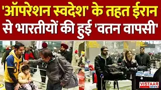 Iran Crisis : 'ऑपरेशन स्वदेश' के तहत ईरान से भारतीयों की हुई 'वतन वापसी' | Latest News