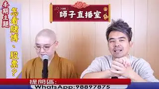 【師子直播室】⚠️「怎看賭博及買賣股票」🤯📸（2025.01.23）