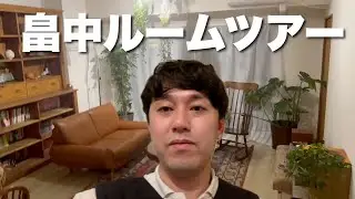 新居を大公開！ルームツアーin畠中んち