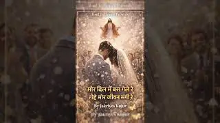 मोर दिल में बस गेले रे &ndash; Beautiful Christian Wedding Song | Jakriyes Kujur #song #jesus #sadri