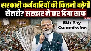 8th Pay Commission Update: Government Employees की Salary Hike को लेकर सरकार ने दिया जवाब | DA Hike