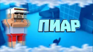 Пиар Канал Myp3uk