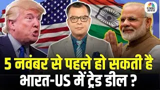 Editors Take | Anuj Singhal On India-US trade Deal | '5 नवंबर ट्रंप के लिए बेहद अहम'