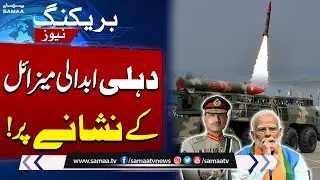 Abdali Missile Launched! Pakistan&rsquo;s Big Surprise | Successful Test | Breaking News | SAMAA TV