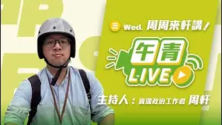 🔴【直播中】周周來軒講 蔥攜出國防機密文件不只30秒！藍白假彈劾真惡鬥 就是不審總預算！記者共諜案 疑洩海馬士機密！  2026-01-21 (二）