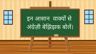 इन आसान वाक्यों से अपनी अंग्रेज़ी सुधारें | English Speaking | The Multitache