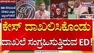 Dharmasthala Case : ಕೇಸ್ ದಾಖಲಿಸಿಕೊಂಡು ದಾಖಲೆ ಸಂಗ್ರಹಕ್ಕೆ ಮುಂದಾದ ED| Foreign Funding | Power TV