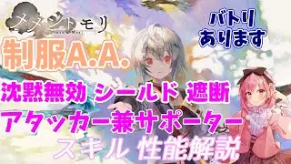 【メメントモリ】制服A.A.の紹介。どの編成にも入る万能サポーター、アタッカーまでできちゃうって言うんだから強いよね