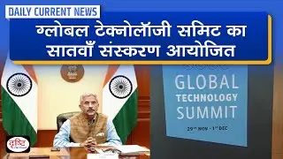 Seventh edition of Global Technology Summit &ndash; Daily Current News I Drishti IAS