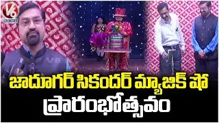 Magician Samala Venu Inaugurates Jadugar Sikandar Magic Show At Harihara Kalabhavan | V6 News
