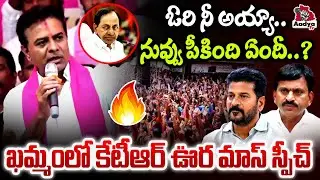 నువ్వు పీకింది ఏందీ..?| KTR Viral Speech in Khammam Sarpanch Meeting | CM Revanth & Ponguleti| Aadya