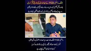ریسکیو 1122 کی ایمانداری کی مثال ۔۔۔ قائم ہوگی 