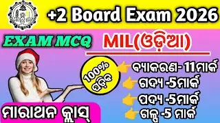 +2 Board 2026 SET MCQ ମାରାଥନ|+2 board MIL odia selected Mcq|chse odisha|class 12|MILodia MCQ test 