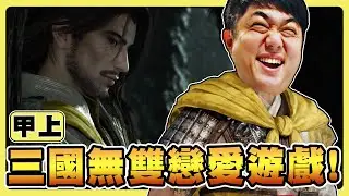 【老皮實況】夢幻四英傑DLC配加特林菩薩？物理超渡三國武將！😏IF 故事線根本戀愛遊戲啊😂 | 真・三國無雙 起源