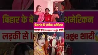 Son of Bihar did love marriage with a beautiful American girl 😱 #american #bride #Chhapra